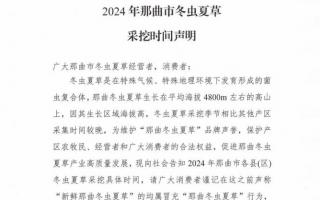 杜絕以假亂真！2024年那曲冬蟲(chóng)夏草采挖時(shí)間公布